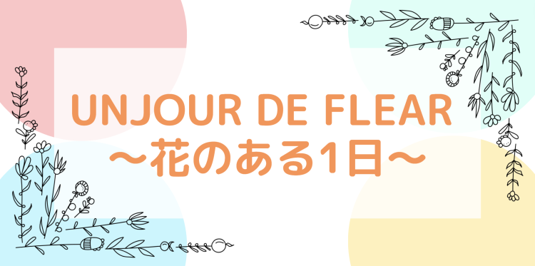 unjour de flear 〜花のある1日〜